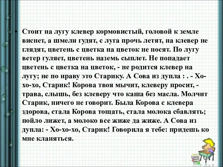 Стоит на лугу клевер кормовистый, головой к земле виснет, а шмели гудят,