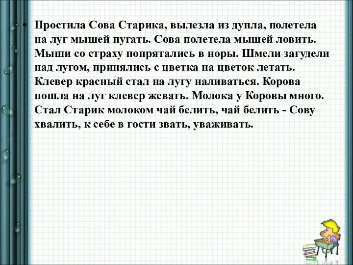 Простила Сова Старика, вылезла из дупла, полетела на луг мышей пугать. Сова