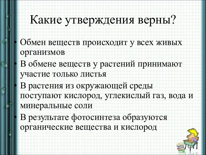 Какие утверждения верны? Обмен веществ происходит у всех живых организмов В обмене