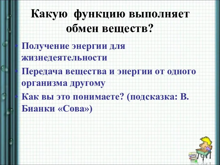 Какую функцию выполняет обмен веществ? Получение энергии для жизнедеятельности Передача вещества и