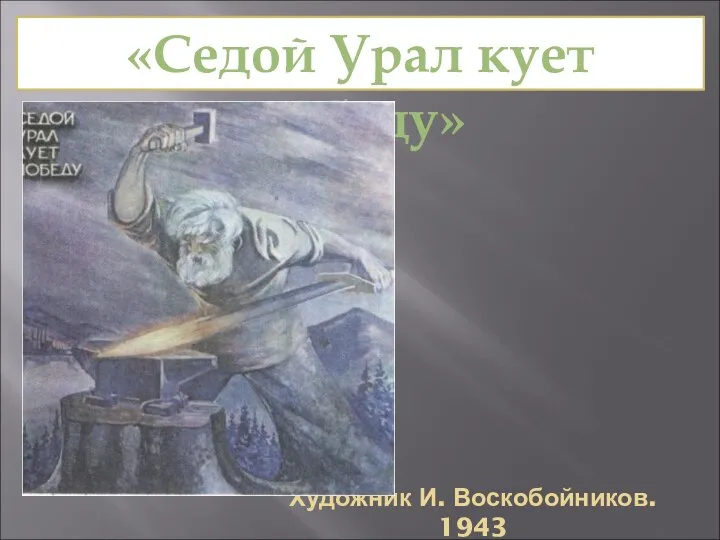 Художник И. Воскобойников. 1943 «Седой Урал кует победу»