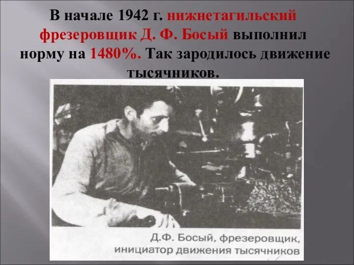 В начале 1942 г. нижнетагильский фрезеровщик Д. Ф. Босый выполнил норму на