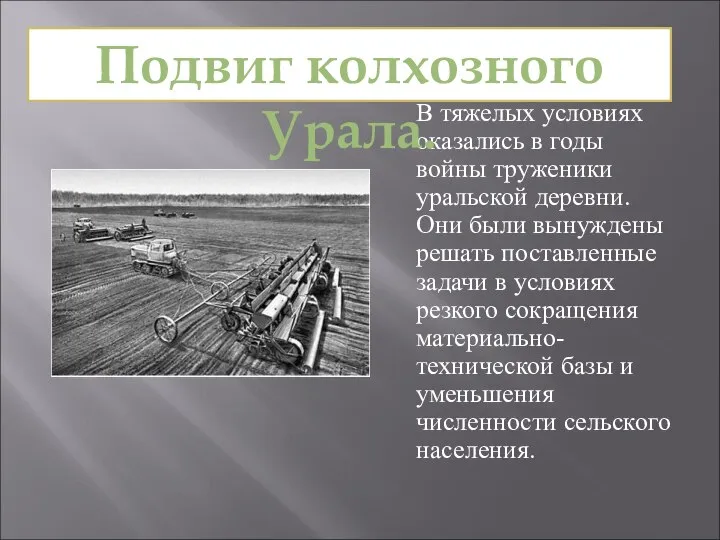 В тяжелых условиях оказались в годы войны труженики уральской деревни. Они были