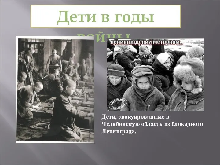 Дети, эвакуированные в Челябинскую область из блокадного Ленинграда. Дети в годы войны.