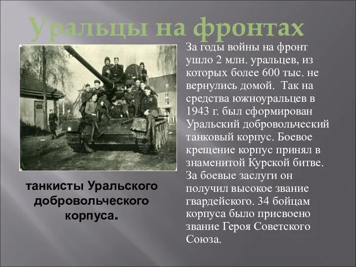 танкисты Уральского добровольческого корпуса. За годы войны на фронт ушло 2 млн.