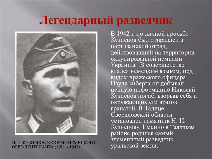 Легендарный разведчик Н. И. КУЗНЕЦОВ В ФОРМЕ НЕМЕЦКОГО ОБЕР-ЛЕЙТЕНАНТА (1911 – 1942)