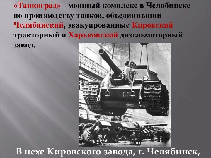 «Танкоград» - мощный комплекс в Челябинске по производству танков, объединивший Челябинский, эвакуированные