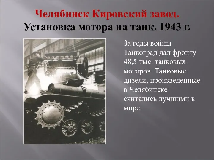 Челябинск Кировский завод. Установка мотора на танк. 1943 г. За годы войны