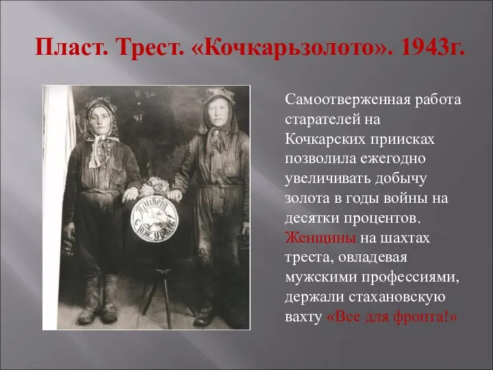 Пласт. Трест. «Кочкарьзолото». 1943г. Самоотверженная работа старателей на Кочкарских приисках позволила ежегодно