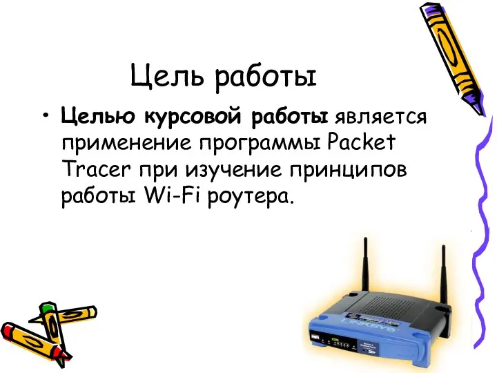 Цель работы Целью курсовой работы является применение программы Packet Tracer при изучение принципов работы Wi-Fi роутера.