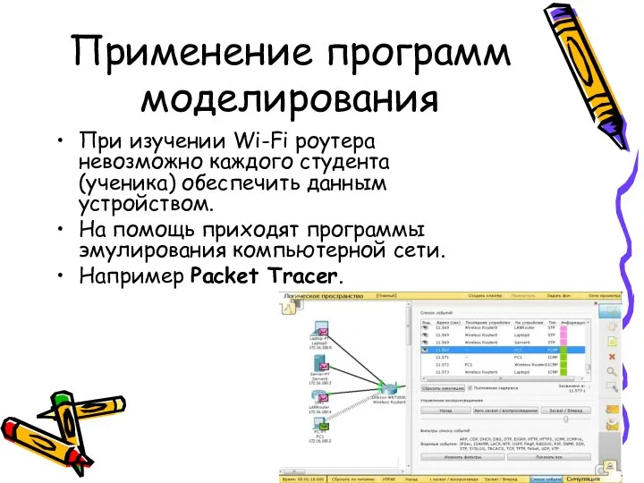 Применение программ моделирования При изучении Wi-Fi роутера невозможно каждого студента (ученика) обеспечить