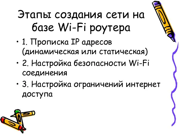Этапы создания сети на базе Wi-Fi роутера 1. Прописка IP адресов (динамическая