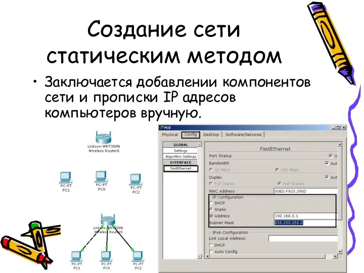 Создание сети статическим методом Заключается добавлении компонентов сети и прописки IP адресов компьютеров вручную.