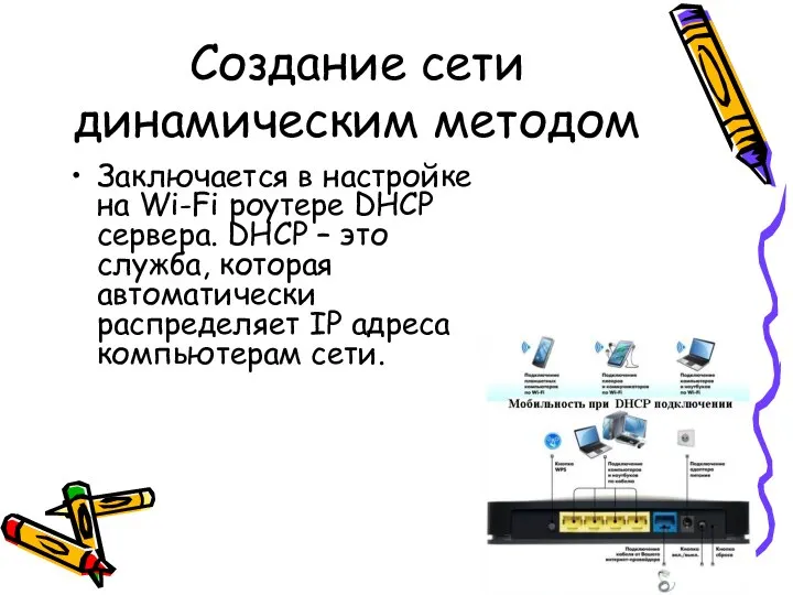 Создание сети динамическим методом Заключается в настройке на Wi-Fi роутере DHCP сервера.