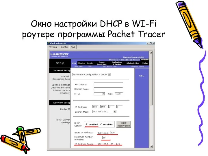 Окно настройки DHCP в WI-Fi роутере программы Pachet Tracer