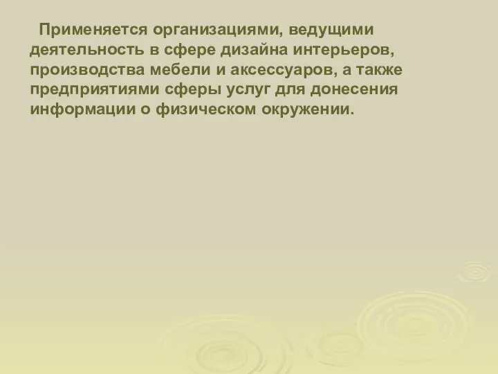 Применяется организациями, ведущими деятельность в сфере дизайна интерьеров, производства мебели и аксессуаров,