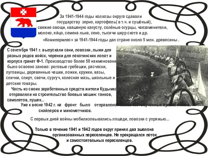 С сентября 1941 г. выпускали сани, повозки, лыжи для разных родов войск,