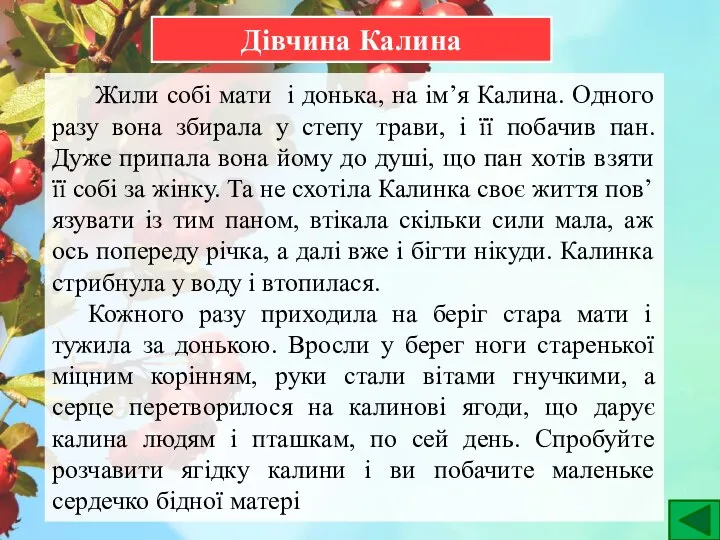 Дівчина Калина Жили собі мати і донька, на ім’я Калина. Одного разу