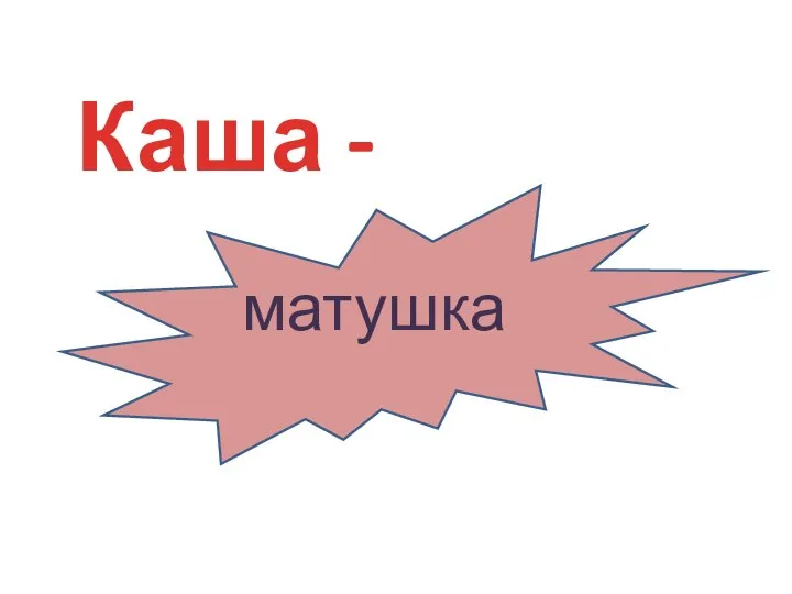 Каша - матушка