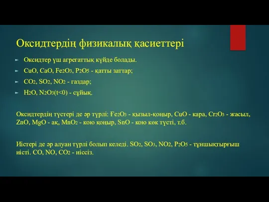 Оксидтердің физикалық қасиеттері Оксидтер үш агрегаттық күйде болады. CuO, CaO, Fe2O3, P2O5