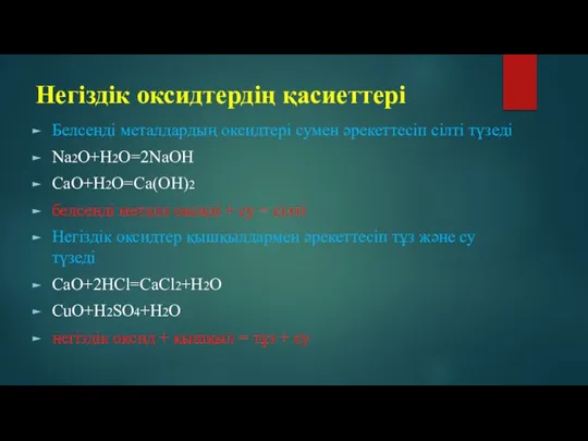 Негіздік оксидтердің қасиеттері Белсенді металдардың оксидтері сумен әрекеттесіп сілті түзеді Na2O+H2O=2NaOH CaO+H2O=Ca(OH)2