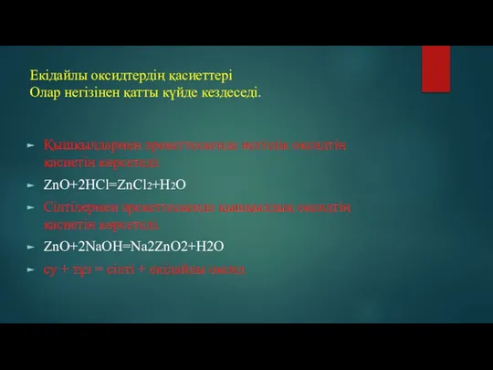 Екідайлы оксидтердің қасиеттері Олар негізінен қатты күйде кездеседі. Қышқылдармен әрекеттескенде негіздік оксидтің