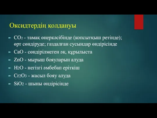 Оксидтердің қолдануы CO2 - тамақ өнеркәсібінде (копсытқыш ретінде); өрт сөндіруде; газдалған сусындар