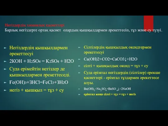 Негіздердің химиялық қасиеттері Барлық негіздерге ортақ қасиет олардың қышқылдармен әрекеттесіп, тұз және