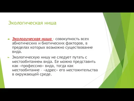 Экологическая ниша Экологическая ниша – совокупность всех абиотических и биотических факторов, в