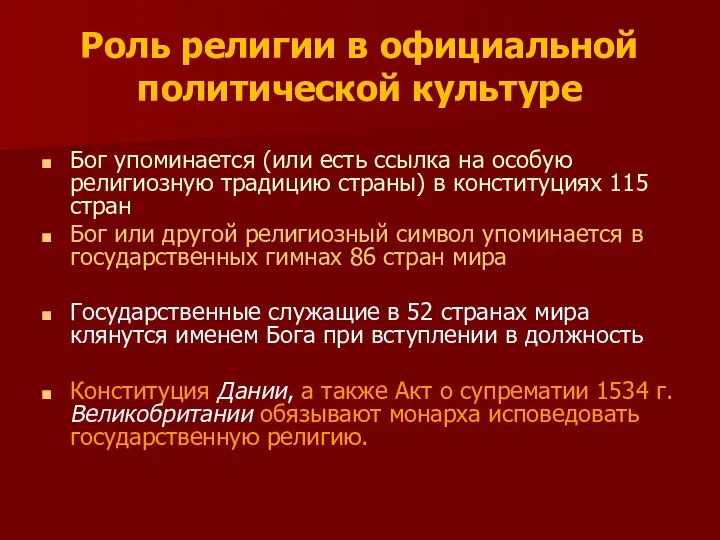 Роль религии в официальной политической культуре Бог упоминается (или есть ссылка на