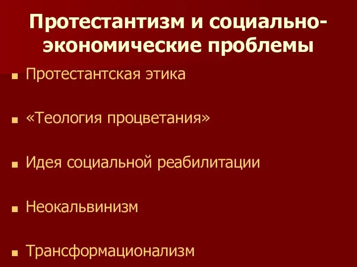 Протестантизм и социально-экономические проблемы Протестантская этика «Теология процветания» Идея социальной реабилитации Неокальвинизм Трансформационализм