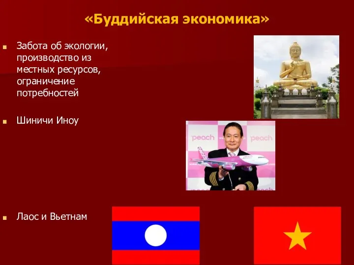 «Буддийская экономика» Забота об экологии, производство из местных ресурсов, ограничение потребностей Шиничи Иноу Лаос и Вьетнам
