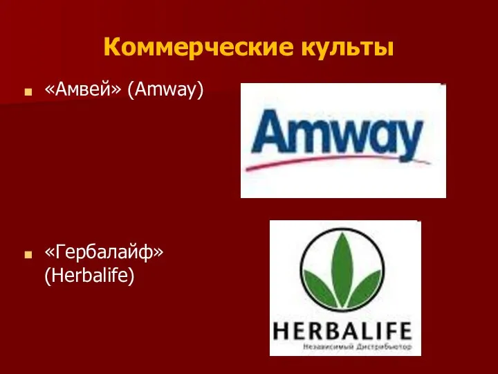 Коммерческие культы «Амвей» (Amway) «Гербалайф» (Herbalife)