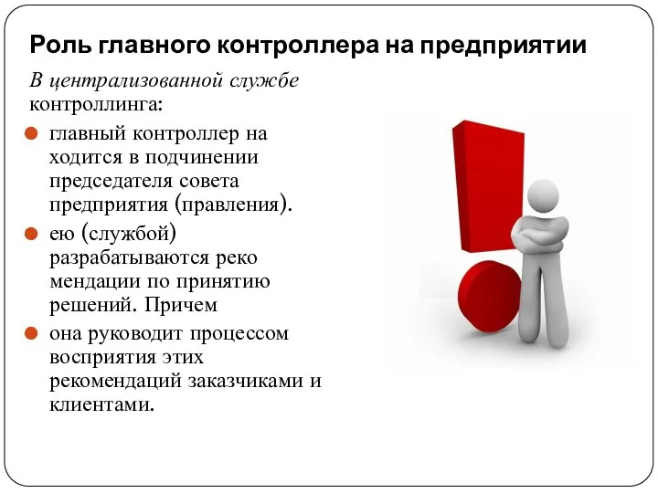 Роль главного контроллера на предприятии В централизованной службе контроллинга: главный контроллер на­ходится