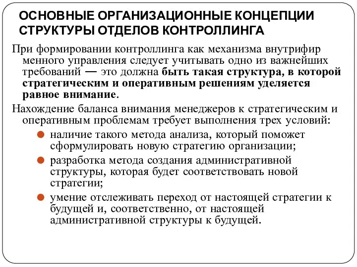 ОСНОВНЫЕ ОРГАНИЗАЦИОННЫЕ КОНЦЕПЦИИ СТРУКТУРЫ ОТДЕЛОВ КОНТРОЛЛИНГА При формировании контроллинга как механизма внутрифир­менного