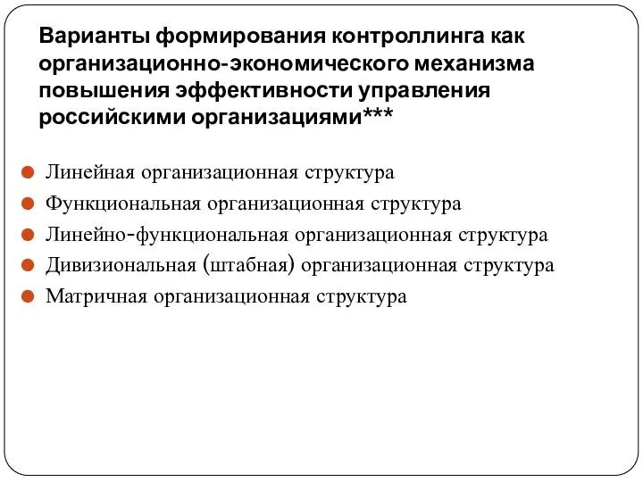 Варианты формирования контроллинга как организационно-экономического механизма повышения эффективности управления российскими организациями*** Линейная