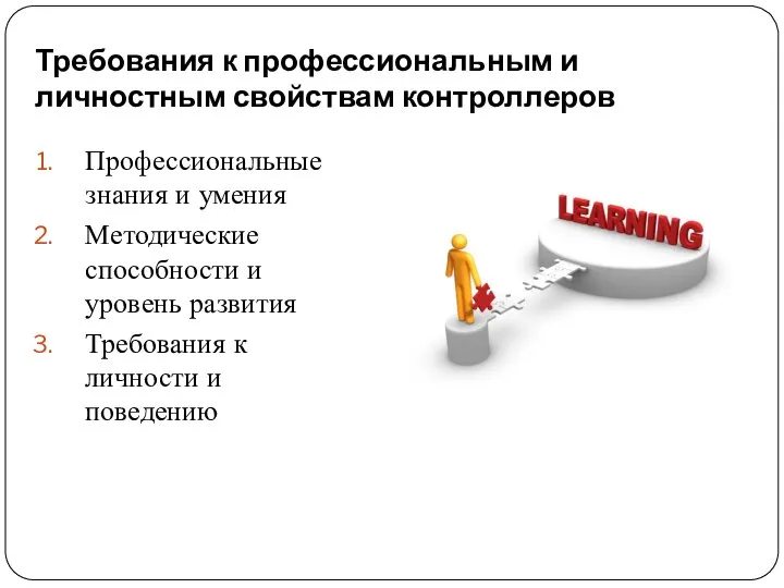 Требования к профессиональным и личностным свойствам контроллеров Профессиональные знания и умения Методические