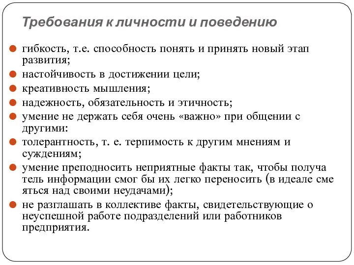 Требования к личности и поведению гибкость, т.е. способность понять и принять новый