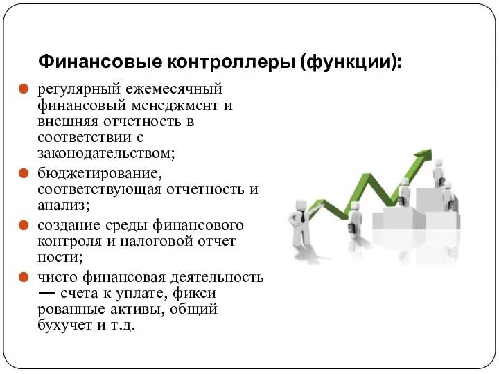 Финансовые контроллеры (функции): регулярный ежемесячный финансовый менеджмент и вне­шняя отчетность в соответствии