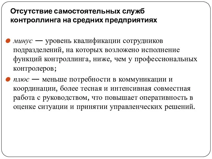 Отсутствие самостоятельных служб контроллинга на средних предприятиях минус — уровень квалификации сотрудников