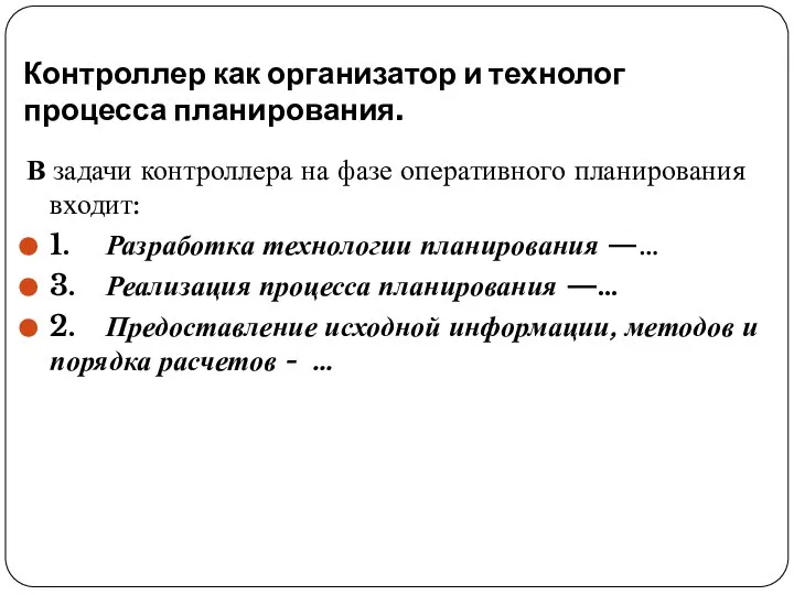 Контроллер как организатор и технолог процесса планирова­ния. В задачи контроллера на фазе