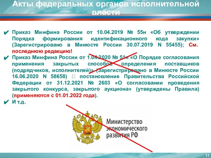 Акты федеральных органов исполнительной власти Приказ Минфина России от 10.04.2019 № 55н