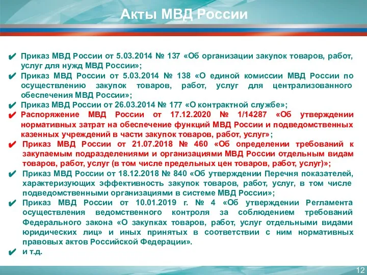 Акты МВД России Приказ МВД России от 5.03.2014 № 137 «Об организации