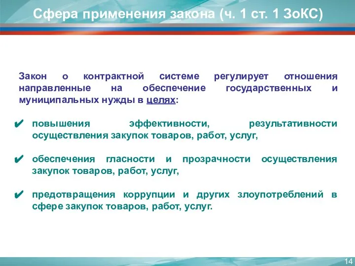 Закон о контрактной системе регулирует отношения направленные на обеспечение государственных и муниципальных