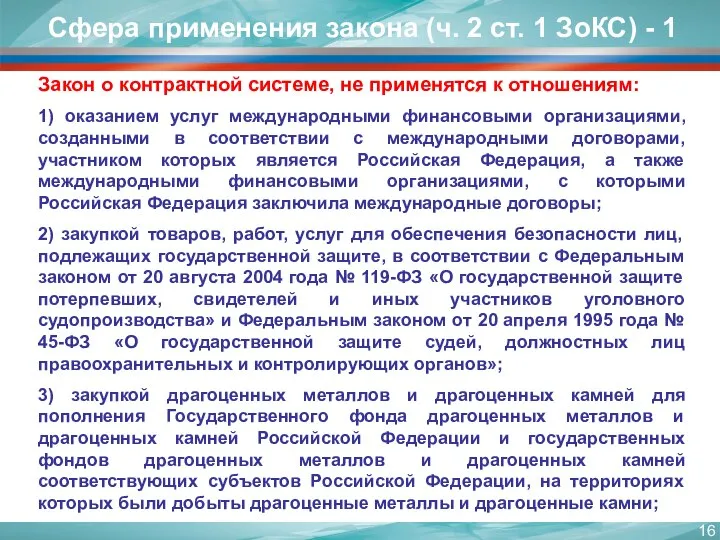 Закон о контрактной системе, не применятся к отношениям: 1) оказанием услуг международными