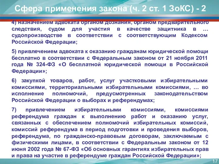 4) назначением адвоката органом дознания, органом предварительного следствия, судом для участия в