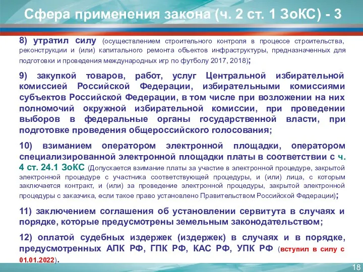 8) утратил силу (осуществлением строительного контроля в процессе строительства, реконструкции и (или)