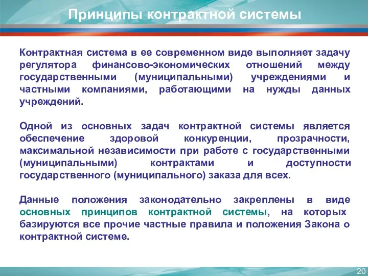 Контрактная система в ее современном виде выполняет задачу регулятора финансово-экономических отношений между