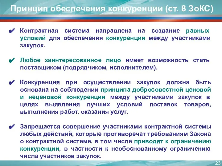 Контрактная система направлена на создание равных условий для обеспечения конкуренции между участниками