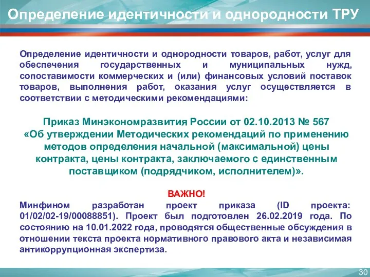 Определение идентичности и однородности товаров, работ, услуг для обеспечения государственных и муниципальных